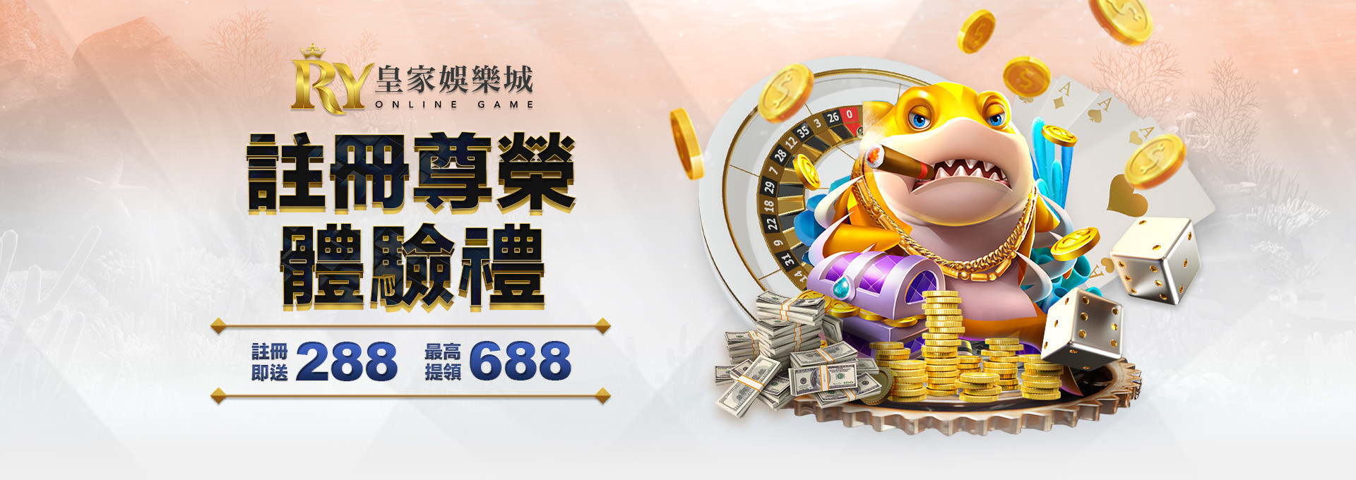 註冊尊榮 體驗禮 註冊舊送288-皇家娛樂城