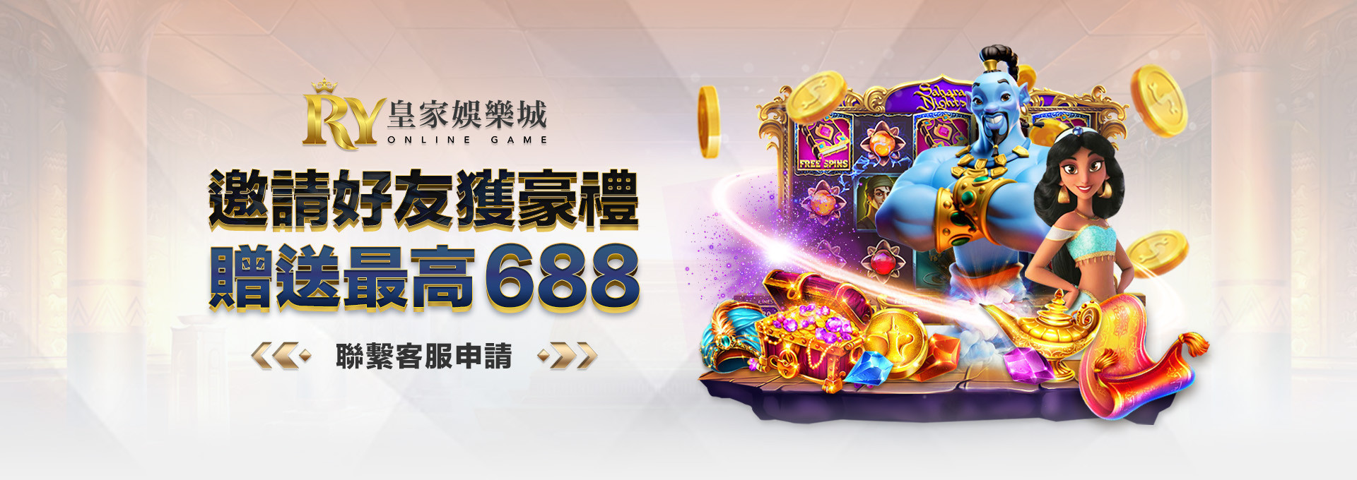 邀請好友獲豪禮 贈送最高688-皇家娛樂城