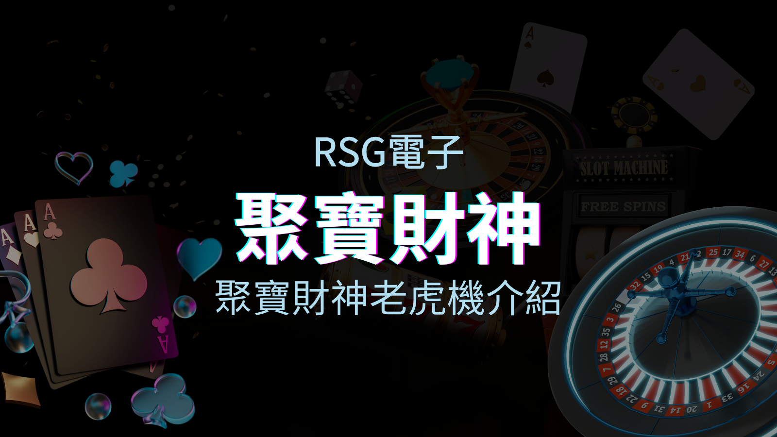 【聚寶財神老虎機】內容介紹｜RSG電子｜熱門遊戲排行 | 皇家娛樂城