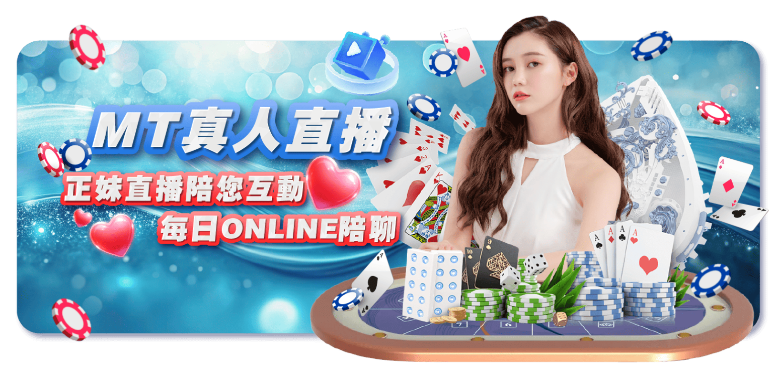 TU娛樂城- MT真人直播