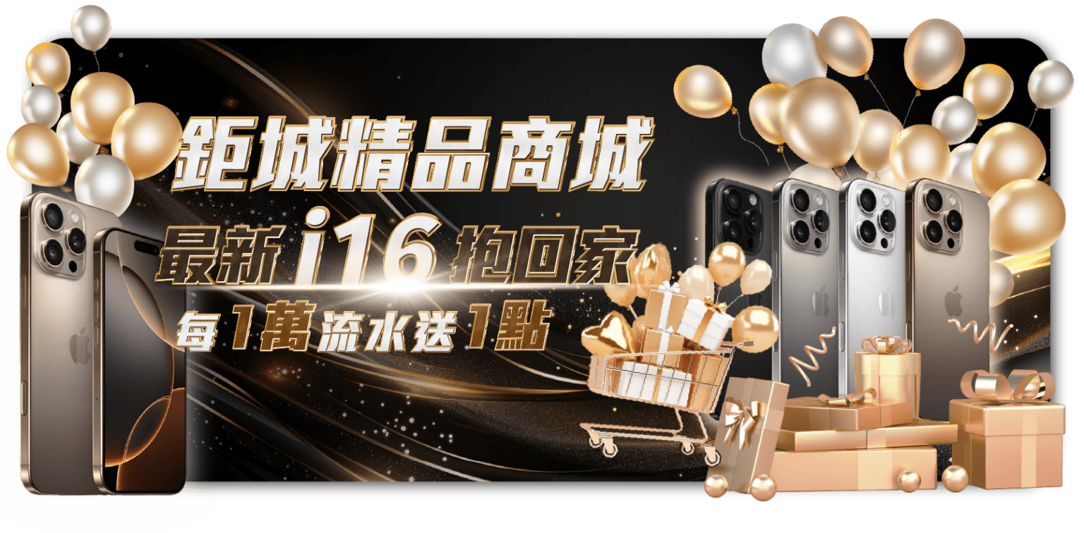 TU娛樂城-鉅城精品商城 I16抱回家