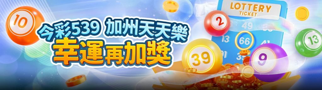 TU娛樂城、line娛樂城、武TU娛樂城、娛樂城不出金城優惠活動-今彩539幸運加獎