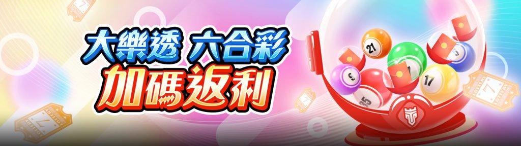 TU娛樂城、line娛樂城、武TU娛樂城、娛樂城不出金城優惠活動-大樂透、六合彩加碼