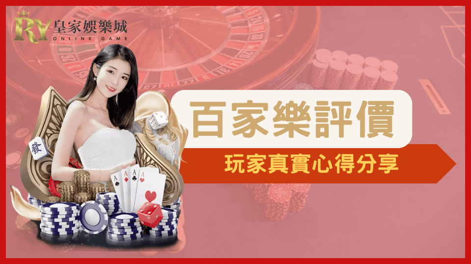 皇家娛樂城2025百家樂玩家真實評價分享，體驗流暢、介面優質、出金快速的線上真人百家樂。