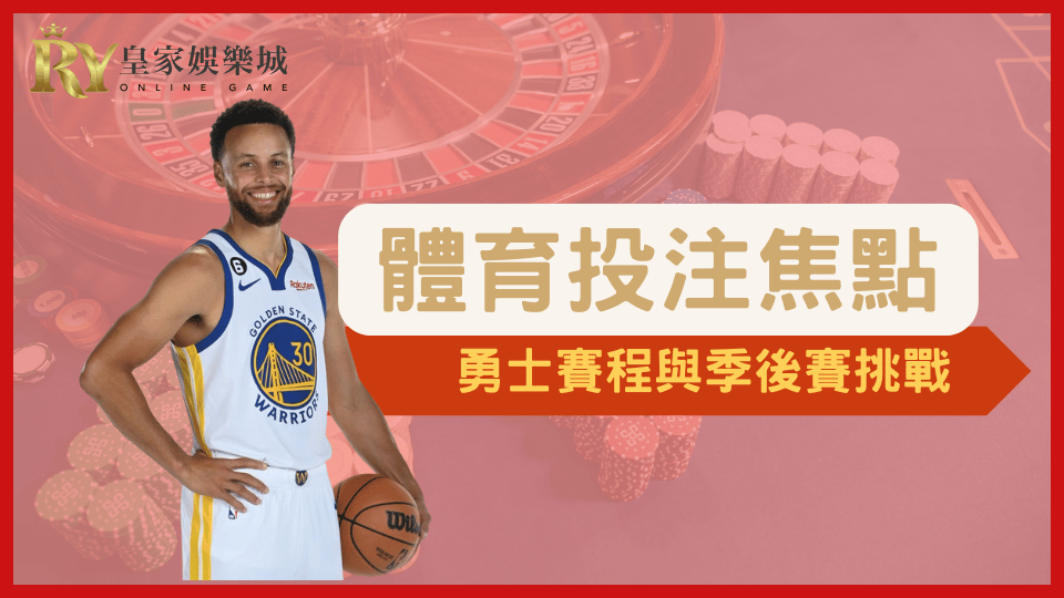金州勇士球員於比賽中運球進攻，季後賽席位爭奪戰白熱化