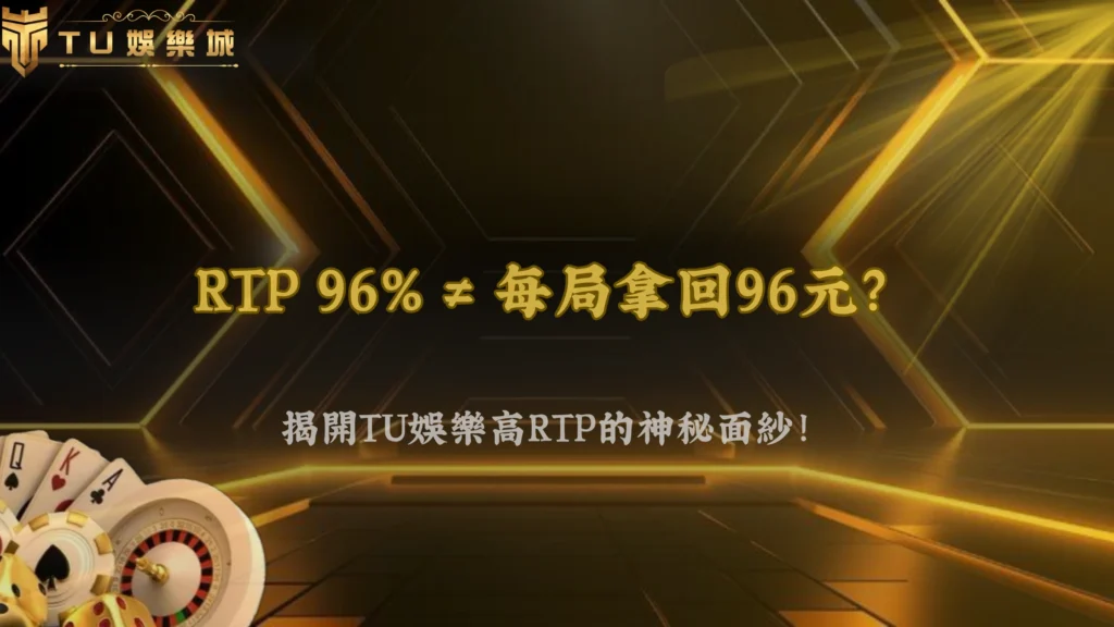 TU娛樂高RTP真的比較穩?數據與體感為何差這麼多