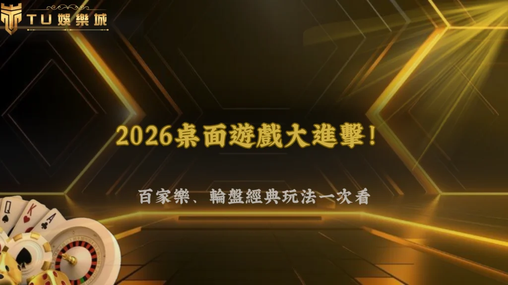 TU娛樂2026桌面遊戲介紹:百家樂、輪盤與經典玩法解析