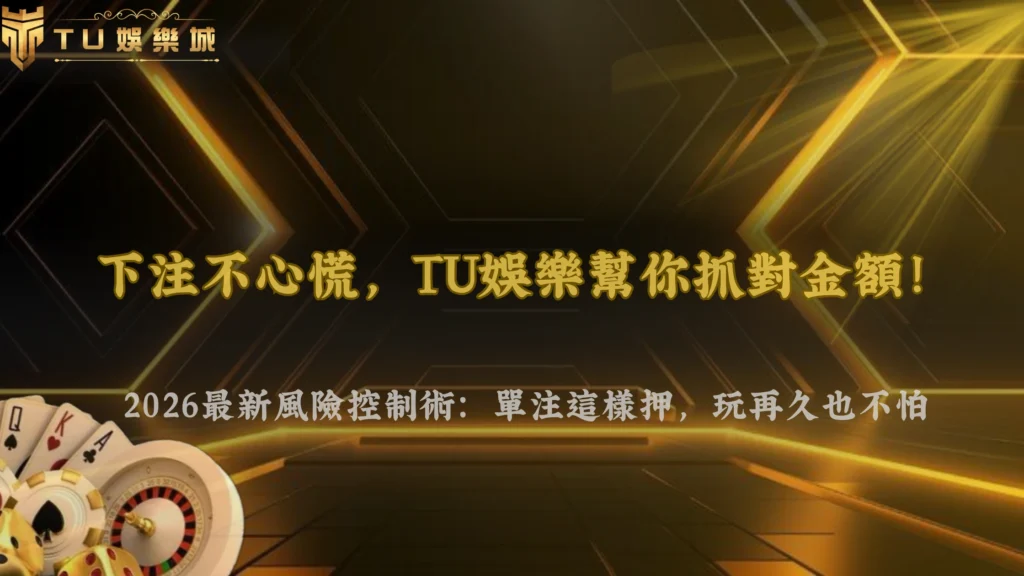 單注金額要抓多大才不會壓力太重?TU娛樂 2026 風險控制方式