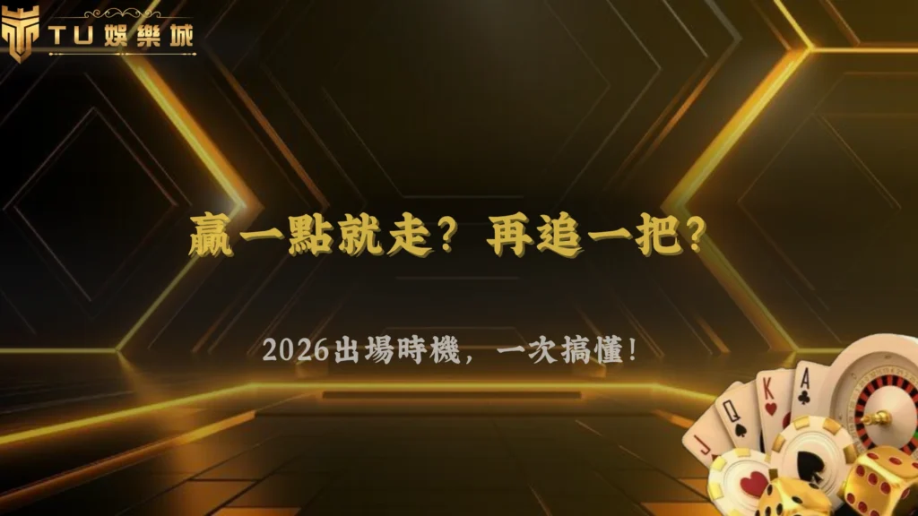 贏一點就走還是繼續追?2026 TU娛樂出場時機判斷邏輯解析