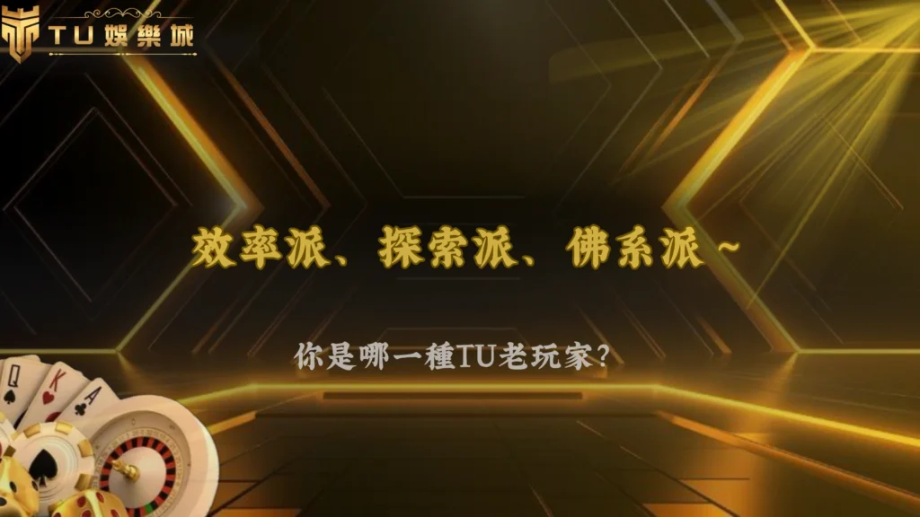 不是不玩,是玩法變了!2026 TU娛樂老玩家行為出現明顯轉型
