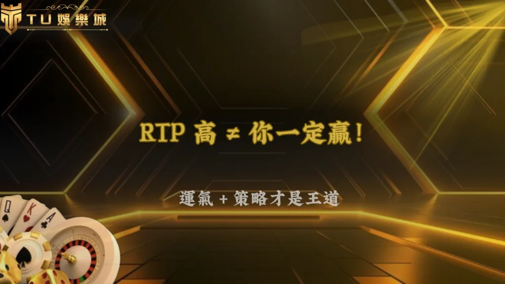 RTP 高就一定比較好嗎?TU娛樂 2026 很多人誤會的地方
