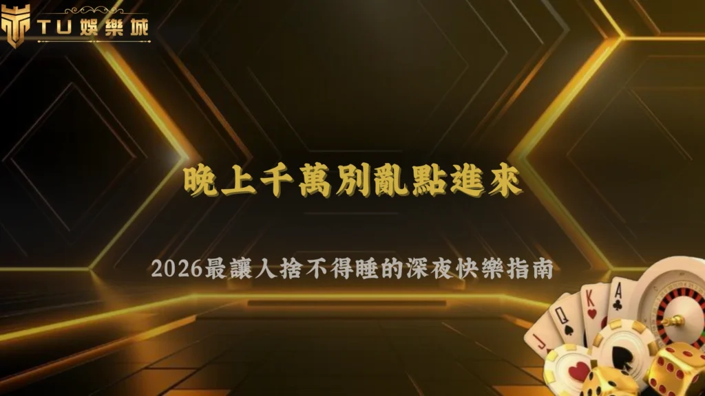 本來只是來看看,結果2026 TU娛樂這波直接讓人玩到天亮