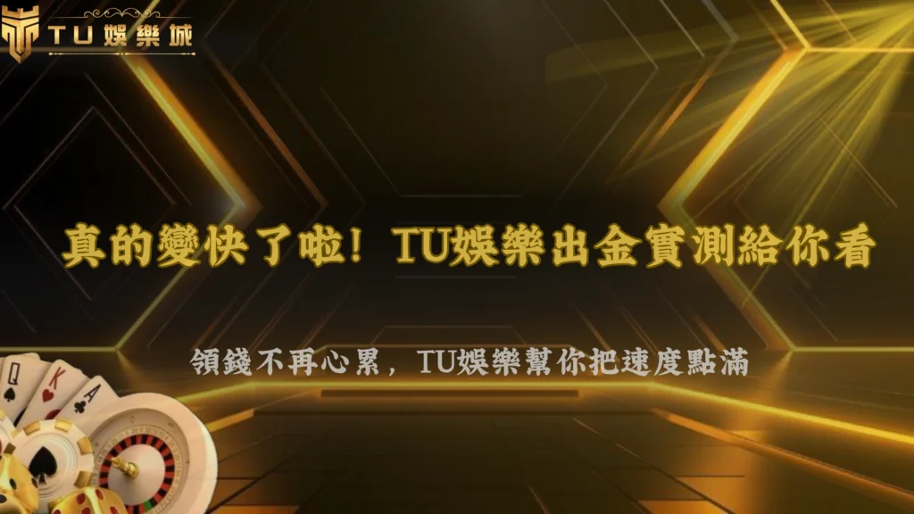 討論從質疑變推薦?2026 TU娛樂出金流程實測結果在社群掀起新一波聲量