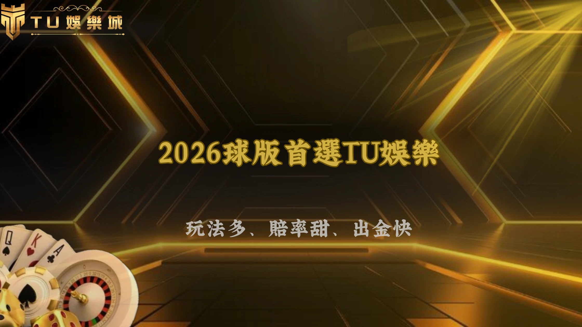 2026球版是什麼?怎麼下注與玩法優勢分析,比台灣彩券好嗎?|TU娛樂