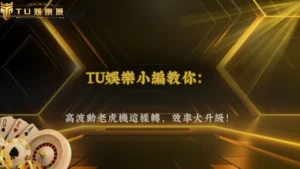 TU娛樂 2026 高波動老虎機怎麼玩比較有效率?節奏與策略整理