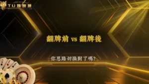 TU娛樂2026德州撲克翻牌前與翻牌後思路差在哪?完整解析