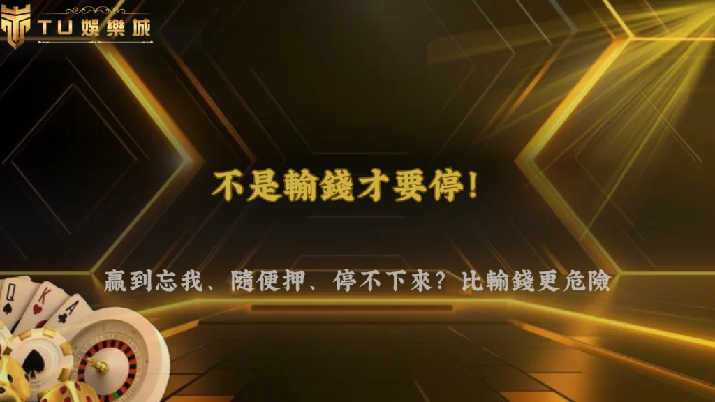 2026 TU娛樂什麼時候該縮手?不是輸錢,而是出現這個狀態